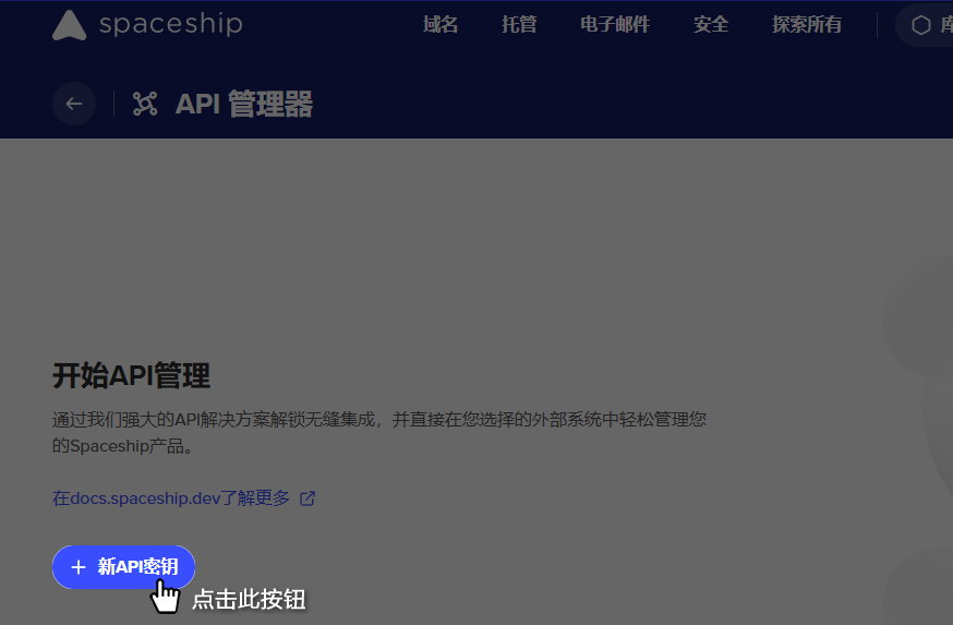 SpaceShip API 管理器